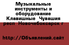 Музыкальные инструменты и оборудование Клавишные. Чувашия респ.,Новочебоксарск г.